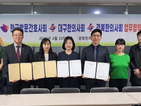 경북한의사회-방문간호사회 지부 협약 “재택의료 활성화”