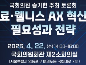 송기헌 의원, ‘의료·웰니스 AX 혁신의 필요성과 전략 토론회’ 22일 개최