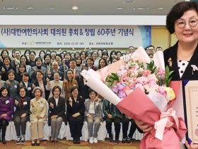 “치유의 손길로 써 내려온 60년, 연대로 미래를 여는 여한의사”