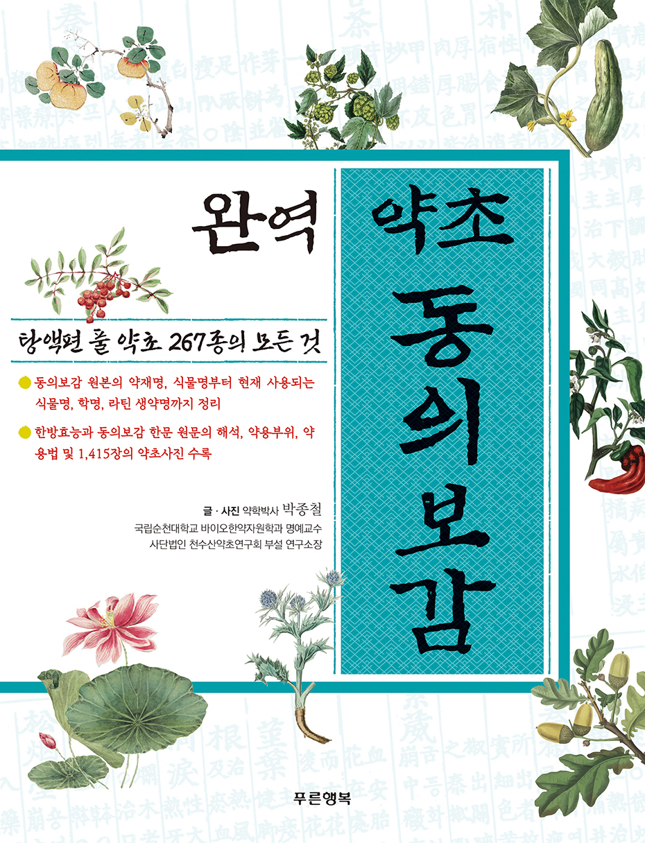‘완역 약초 동의보감’ 도감 발간…약초 사진 1415장 수록