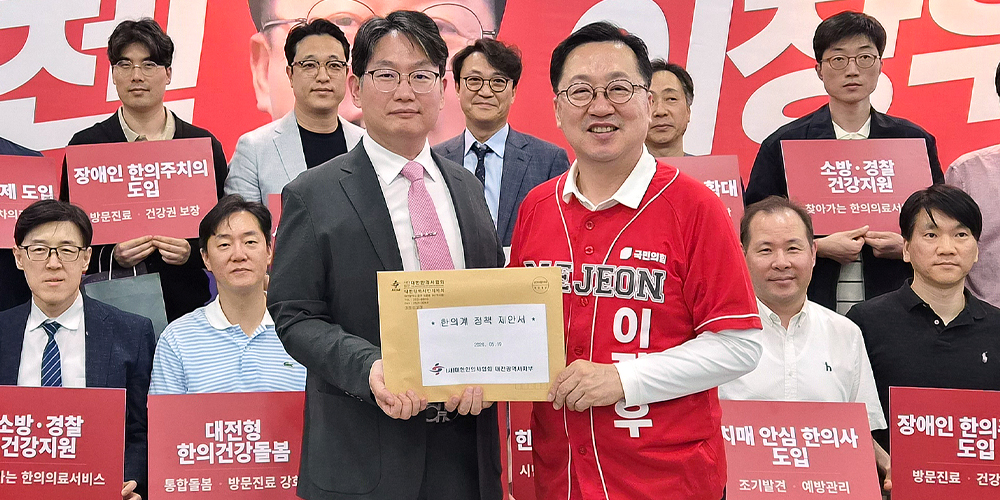 대전시한의사회, 이장우 시장 후보에 ‘생애주기 한의건강돌봄 모델’ 제안
