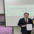 경산동의한방촌-대구노인연합회, 한의약 웰니스 협력 강화