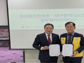 경산동의한방촌-대구노인연합회, 한의약 웰니스 협력 강화