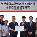 부산대한방병원, 시니어 돌봄 플랫폼 ‘케어닥’과 운영 계약 체결