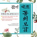 ‘완역 약초 동의보감’ 도감 발간…약초 사진 1415장 수록