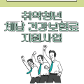 “취약 청년 체납 건보료 지원으로 청년층 재기 돕는다”