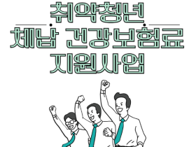 “취약 청년 체납 건보료 지원으로 청년층 재기 돕는다”