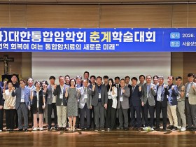 “종양미세환경·마이크로바이옴 재설계…‘면역’, 통합암치료 새 패러다임”