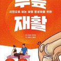 경희대한방병원 정원석·김형석 교수, 무릎 재활 번역서 출간