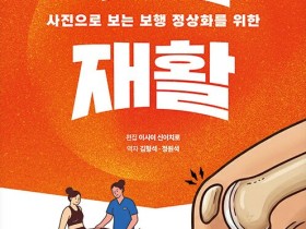 경희대한방병원 정원석·김형석 교수, 무릎 재활 번역서 출간