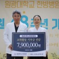원광대 한방병원, 원불교 교정원 공익복지부에 기부금 전달
