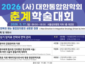 “면역 회복이 여는 통합암치료의 새로운 세계”