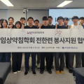 “전한련의 성공적인 의료봉사, 응원합니다∼”