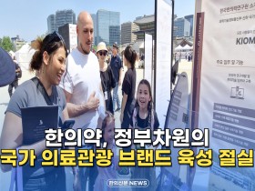[자막뉴스] 한의약, 정부차원의 국가 의료관광 브랜드 육성 절실