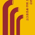 시집 『머리 없는 해바라기가 서 있다』