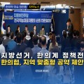 [자막뉴스] 지방선거, 한의계 정책전 한의협, 지역 맞춤형 공약 제안