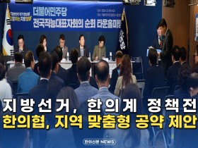 [자막뉴스] 지방선거, 한의계 정책전 한의협, 지역 맞춤형 공약 제안
