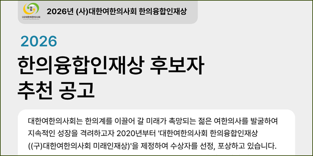 대한여한의사회, ‘한의융합인재상’ 공모…이달 12일까지