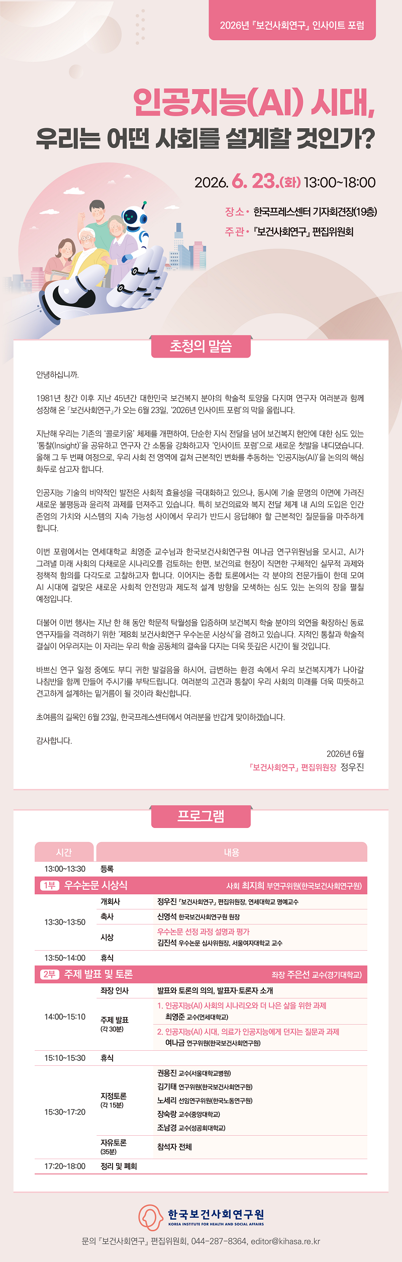 23일 ‘AI시대 우리는 어떤 사회를 설계할 것인가?’ 포럼 개최