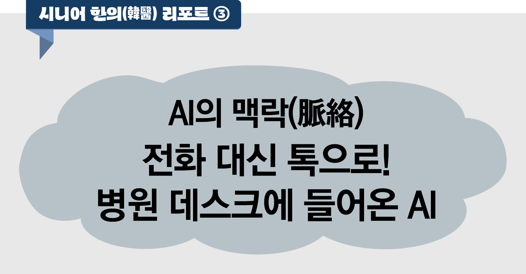 시니어 한의(韓醫) 리포트 ③