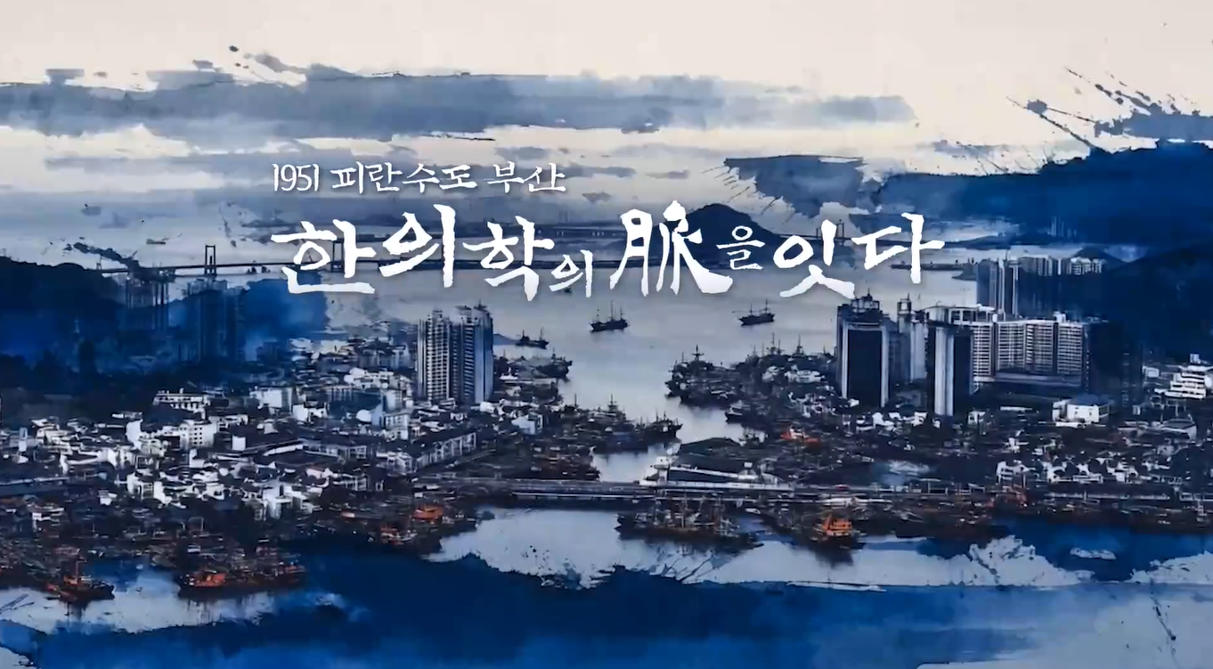 한의사 제도 확립의 역사, 다큐멘터리로 재조명되다
