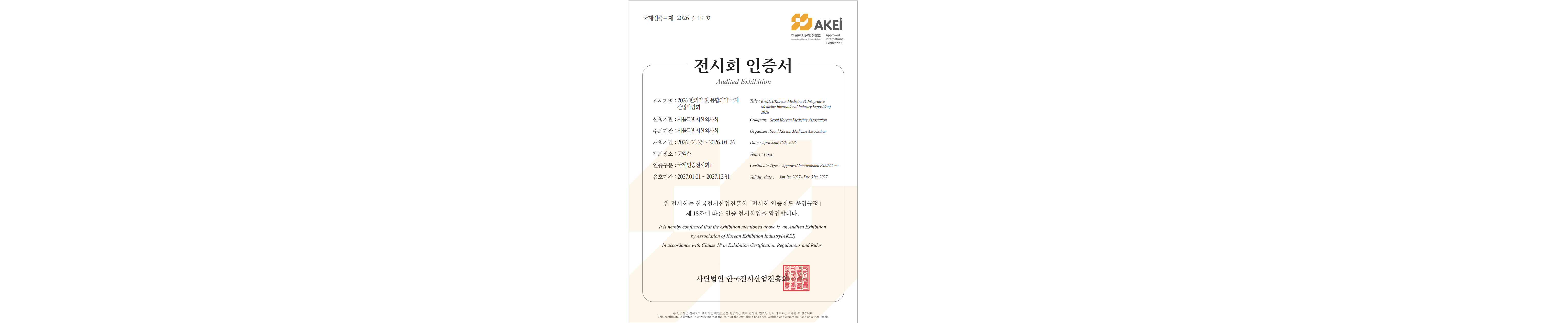 K-MEX 2026, AKEI　‘국제인증전시회+’ 공식 획득