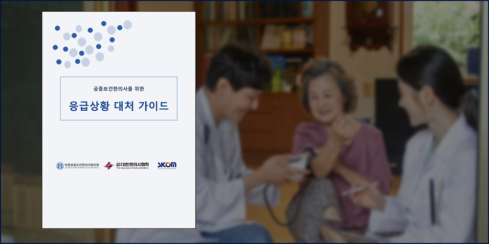 대공한협, ‘공중보건한의사 위한 응급상황 대처 가이드’ 배포