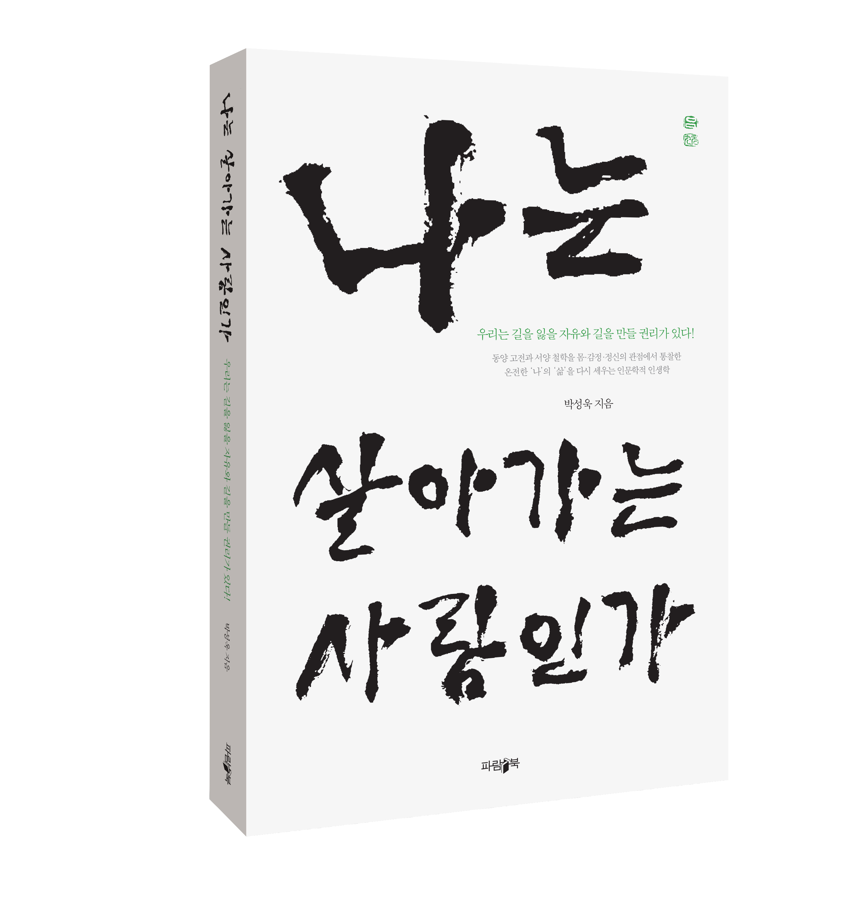 박성욱 교수, ‘나는 살아가는 사람인가’ 출간
