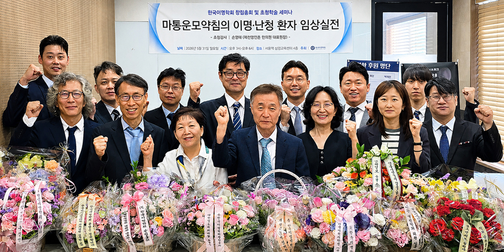 ‘한국이명학회’ 공식 출범…“한의 신경이과학으로 이명치료의 새 지평”