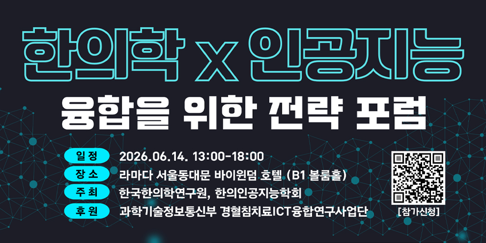 “한의학 AX 시대 연다”…‘한의인공지능학회(KSAIKM)’ 출범