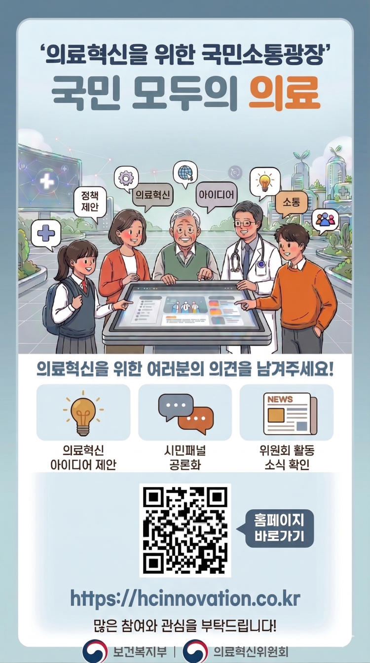 국민 의견 반영한 의료혁신 추진한다
