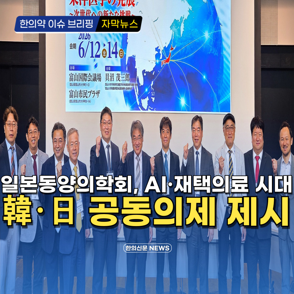 [자막뉴스] 일본동양의학회, AI·재택의료 시대 韓·日 공동의제 제시