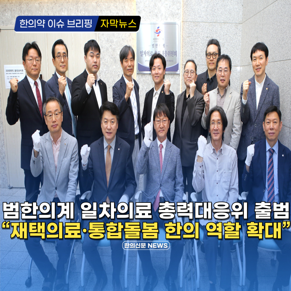 [자막뉴스] 범한의계 일차의료 총력대응위 출범 “재택의료·통합돌봄 한의 역할 확대”