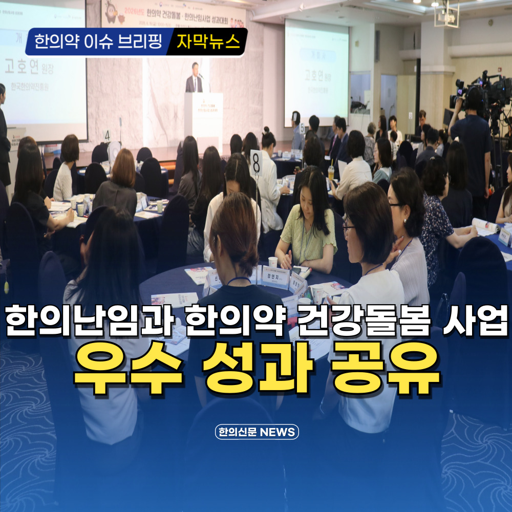 [자막뉴스] 한의난임과 한의약 건강돌봄 사업 우수 성과 공유