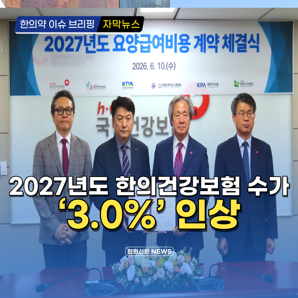 [자막뉴스] 2027년도 한의건강보험 수가 ‘3.0%’인상