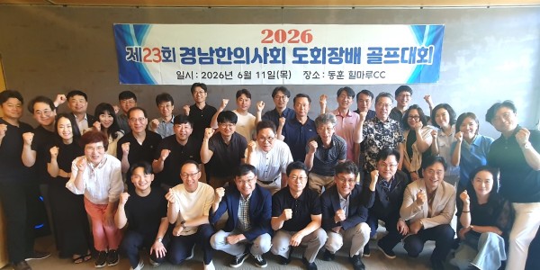 경남한의사회, 회원 화합 홀인원!