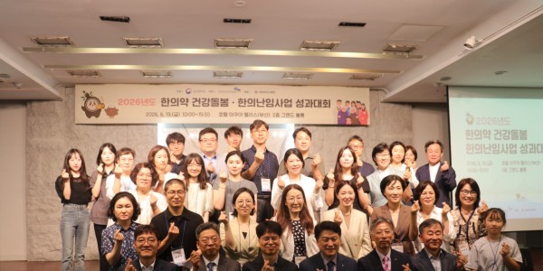 한의난임·한의약 건강돌봄 사업 우수사례 발굴 및 성과 공유