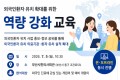 한의약진흥원, 외국인환자 유치 역량 강화 교육 개최
