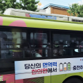 전북특별자치도한의사회, 도민 건강 증진 위한 ‘건강 충전’ 버스 홍보 캠페인