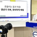 “갱년기도 한의학으로 건강하게”…경기도 교의, 학부모·교사까지 확대