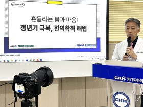 “갱년기도 한의학으로 건강하게”…경기도 교의, 학부모·교사까지 확대