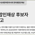 대한여한의사회, ‘한의융합인재상’ 공모…이달 12일까지