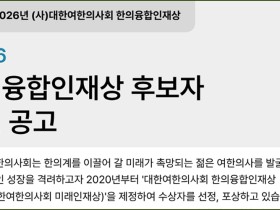 대한여한의사회, ‘한의융합인재상’ 공모…이달 12일까지