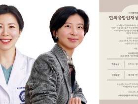 ‘한의융합인재상’ 수상자에 이민승 조교수·배겨레 선임연구원 선정
