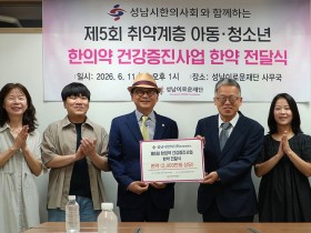 성남시한의사회, 취약계층 아동·청소년 한약 지원사업 지속