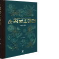주영승 우석대 한의대 명예교수, ‘운곡본초대전’ 출간