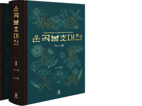 주영승 우석대 한의대 명예교수, ‘운곡본초대전’ 출간