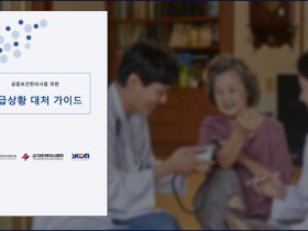 대공한협, ‘공중보건한의사 위한 응급상황 대처 가이드’ 배포