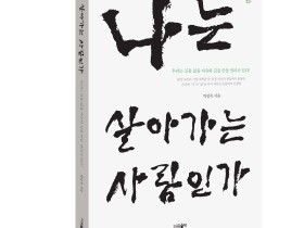 박성욱 교수, ‘나는 살아가는 사람인가’ 출간