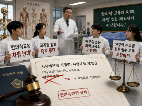 시체해부법 하위법령 개정안의 한의계 배제 “철회하라”